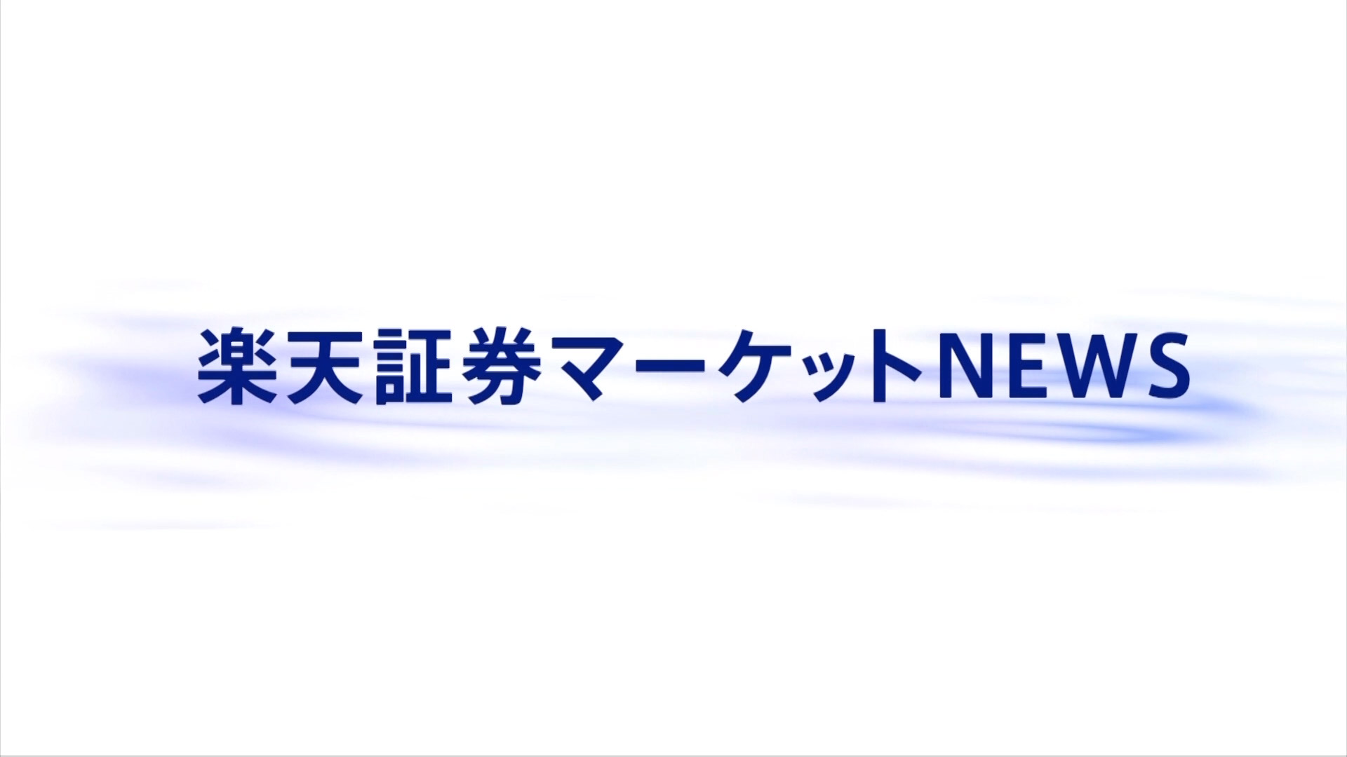 楽天証券マーケットNEWS【大引け】