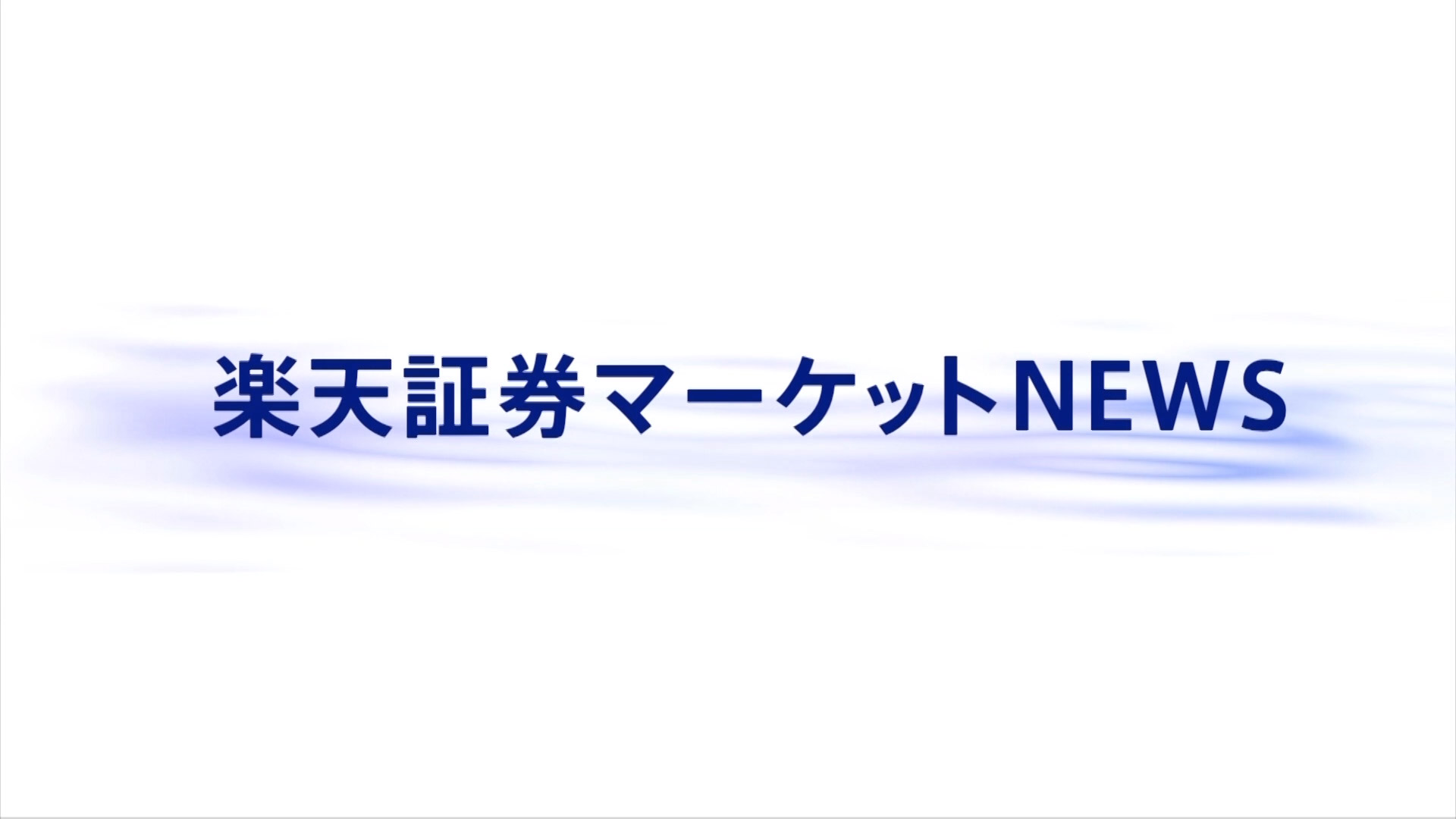 楽天証券マーケットNEWS【前引け】