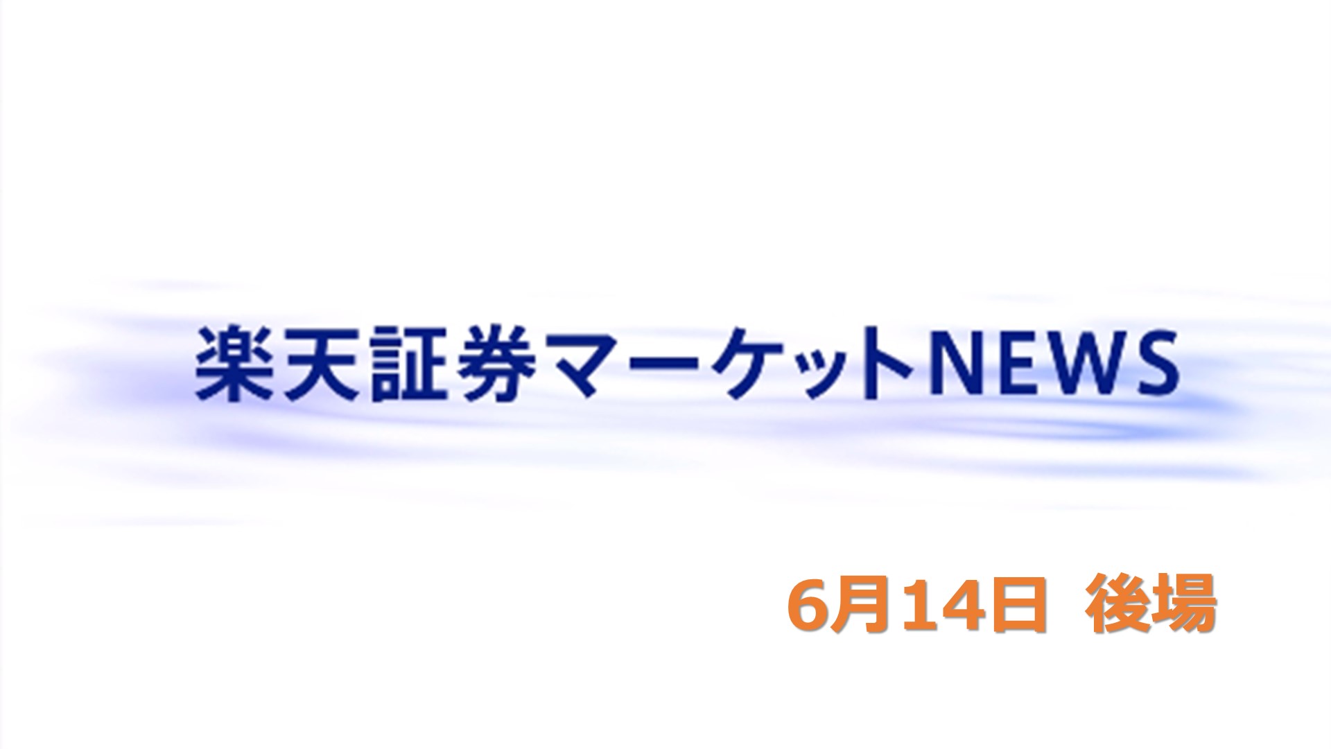 楽天証券マーケットNEWS【大引け】