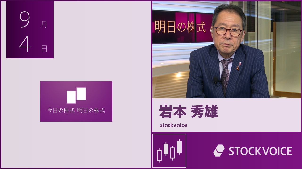 今日の株式　明日の株式