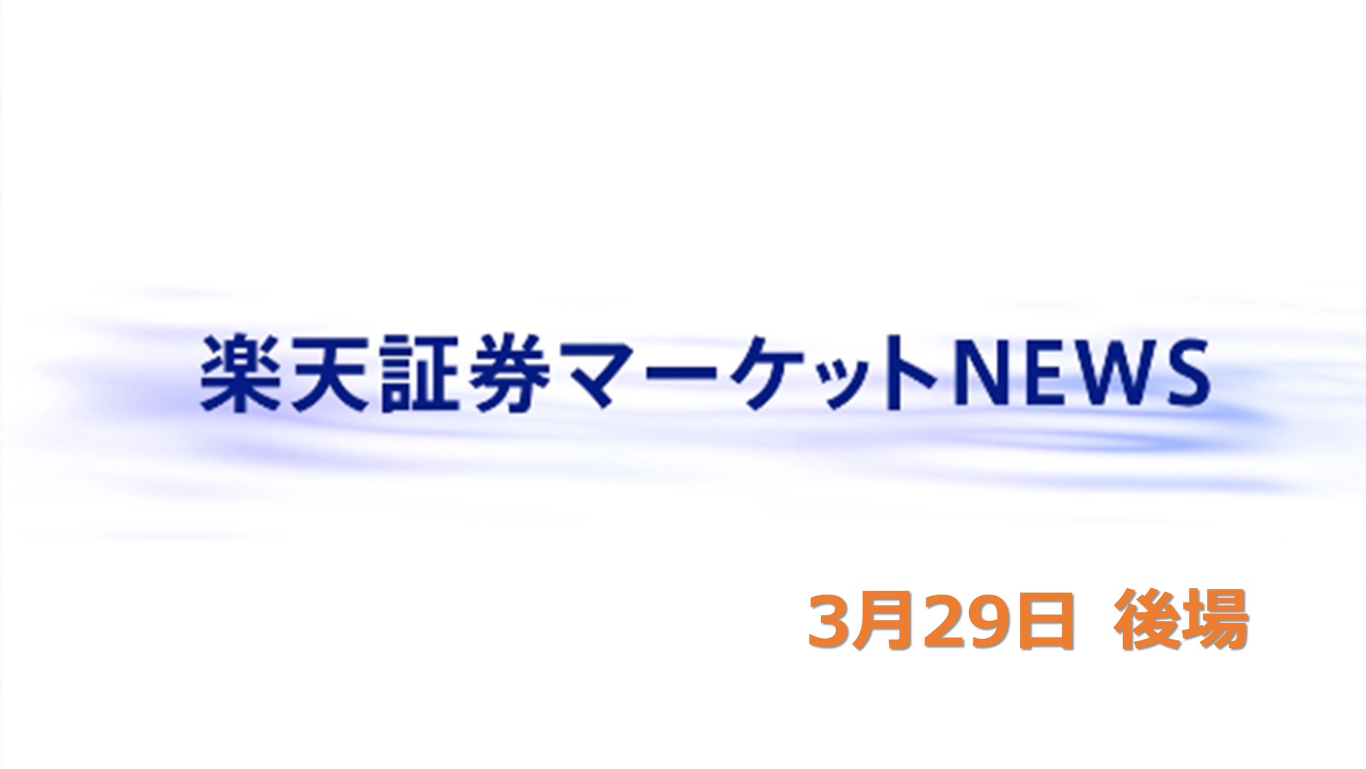 楽天証券マーケットNEWS【大引け】
