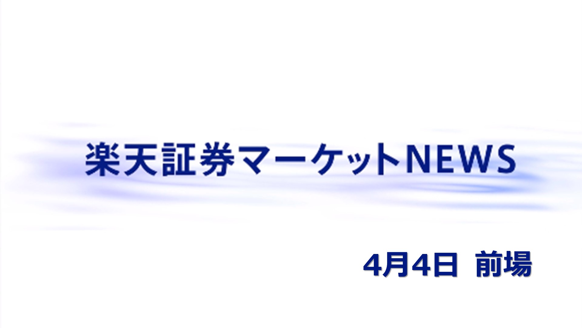 楽天証券マーケットNEWS【前引け】