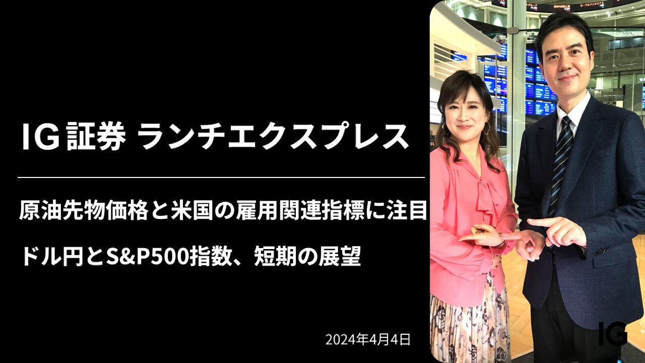 IG証券 LUNCH EXPRESS