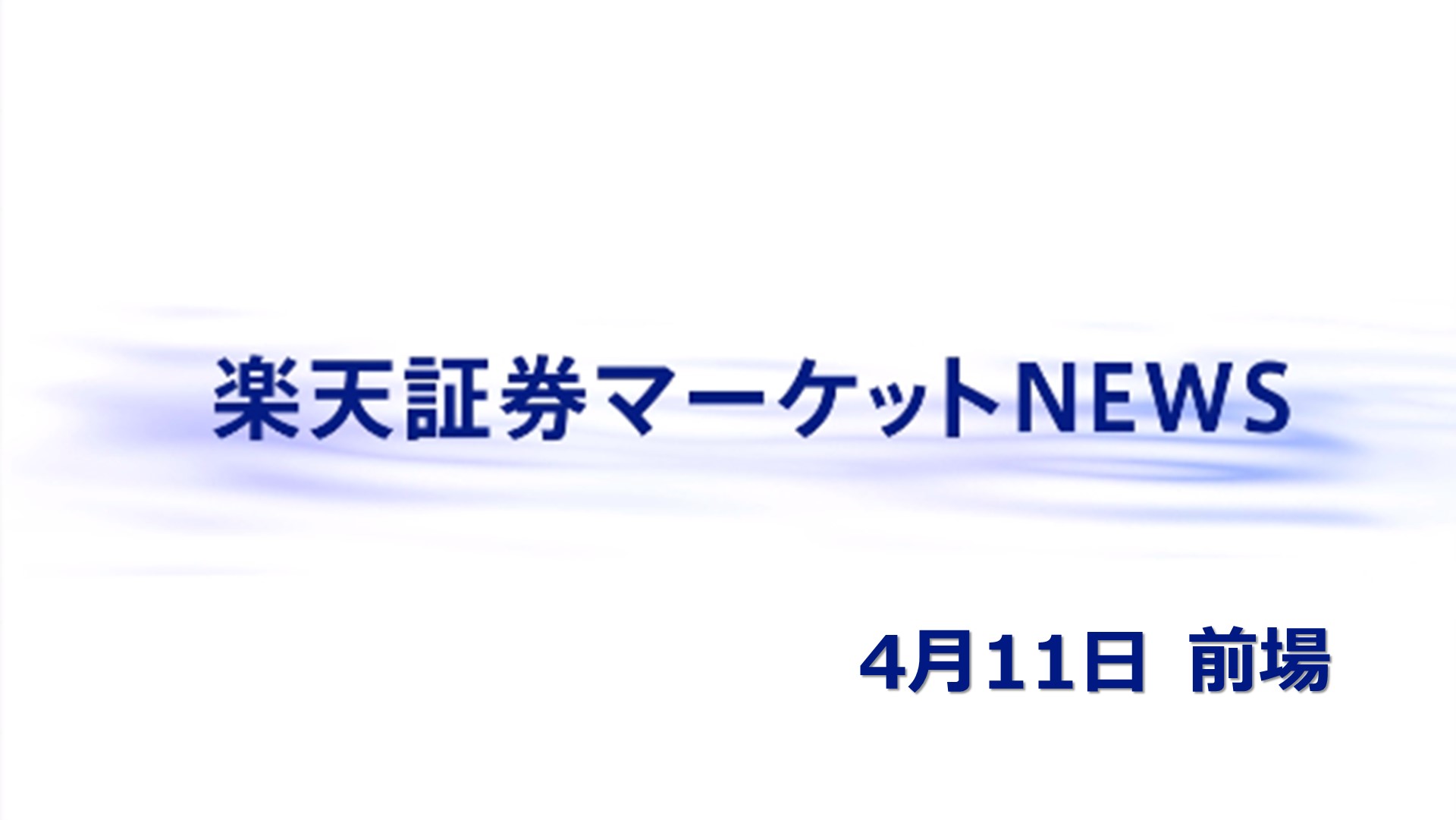 楽天証券マーケットNEWS【前引け】