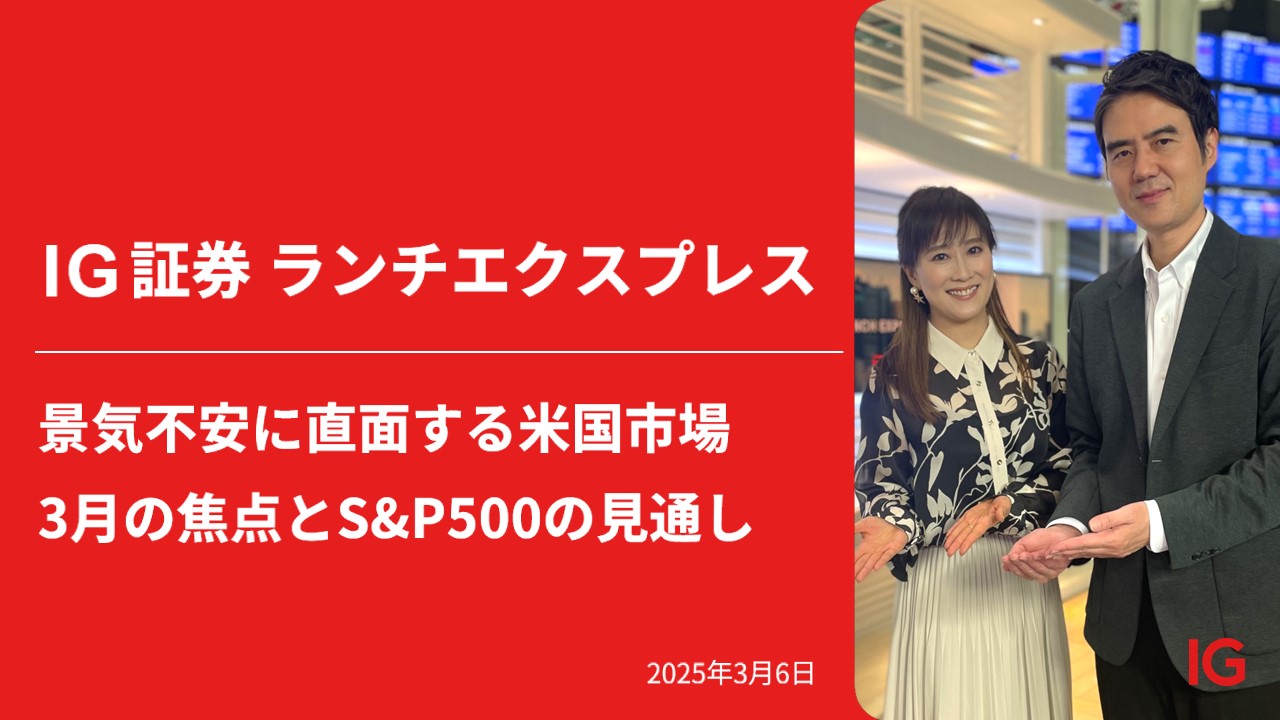 IG証券 LUNCH EXPRESS
