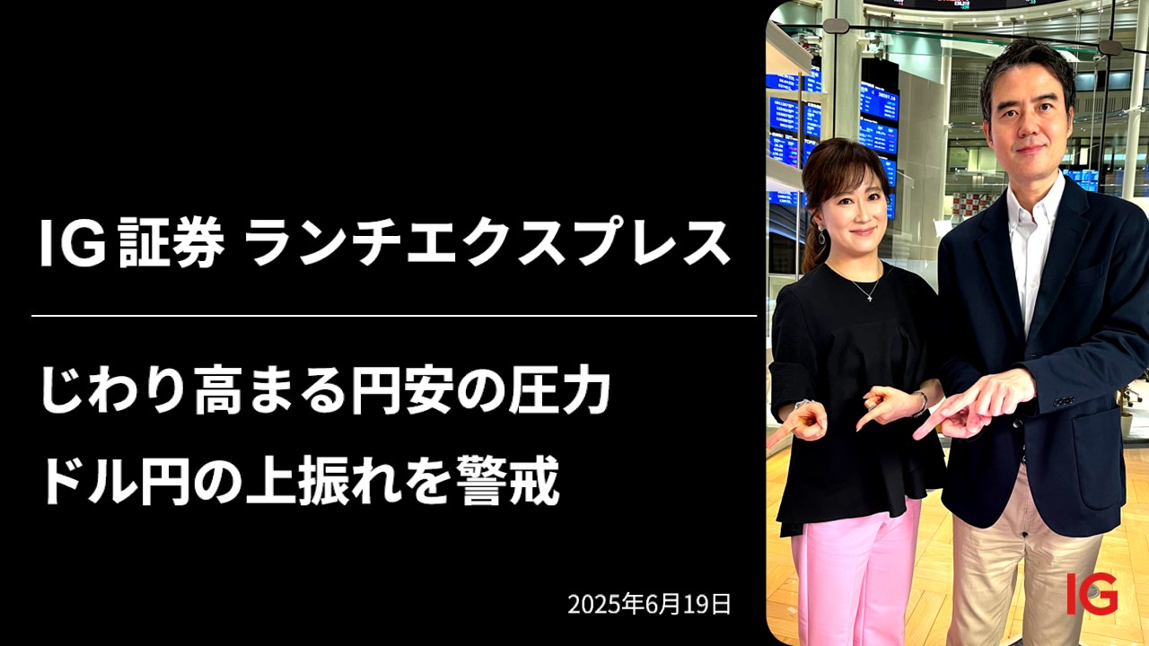 IG証券 LUNCH EXPRESS