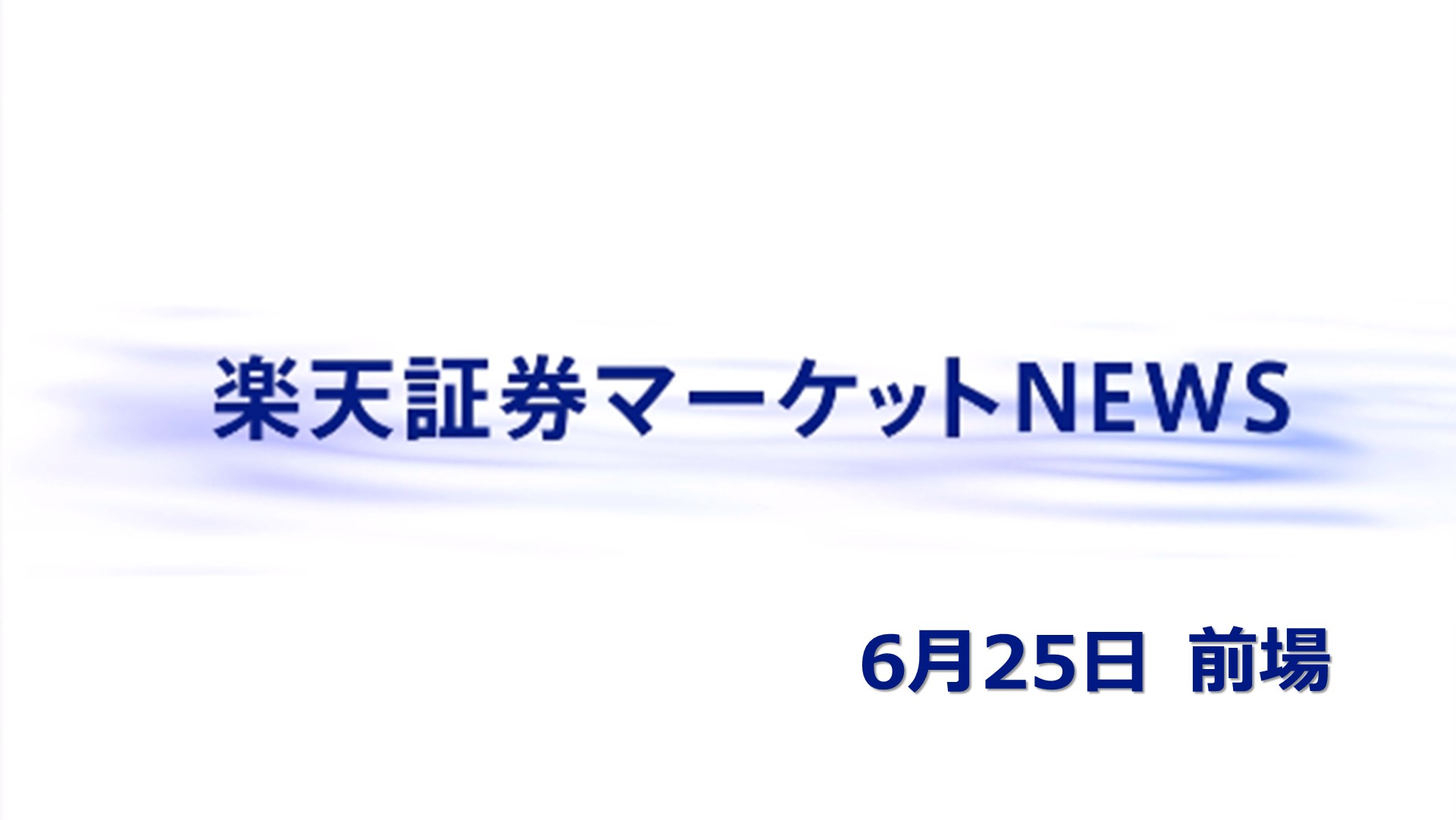 楽天証券マーケットNEWS【前引け】