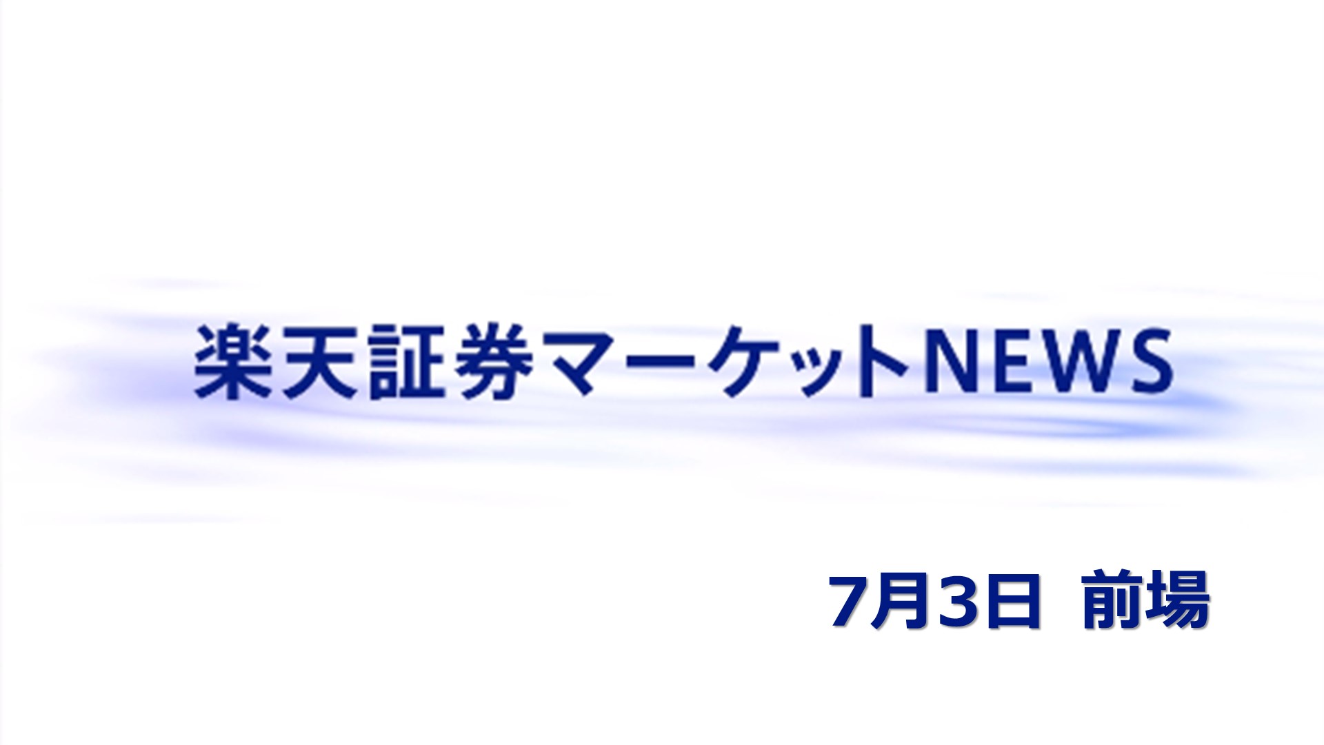 楽天証券マーケットNEWS【前引け】