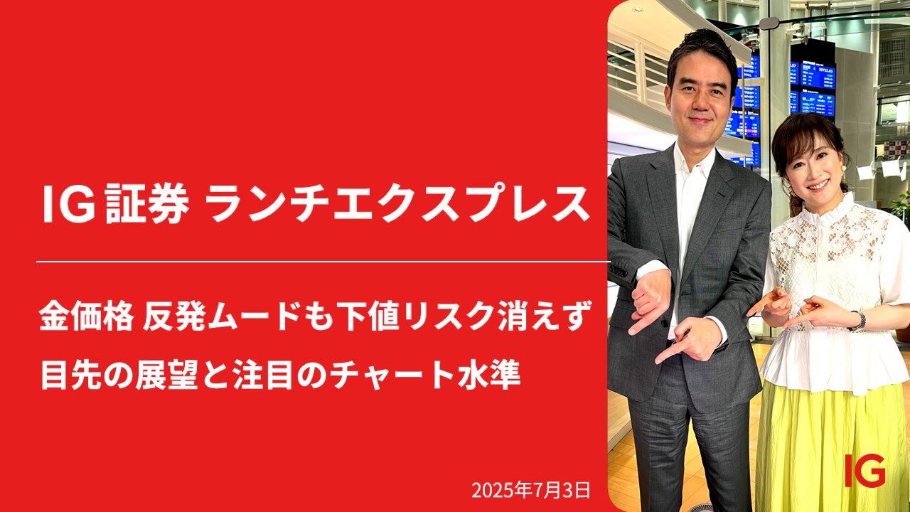 IG証券 LUNCH EXPRESS