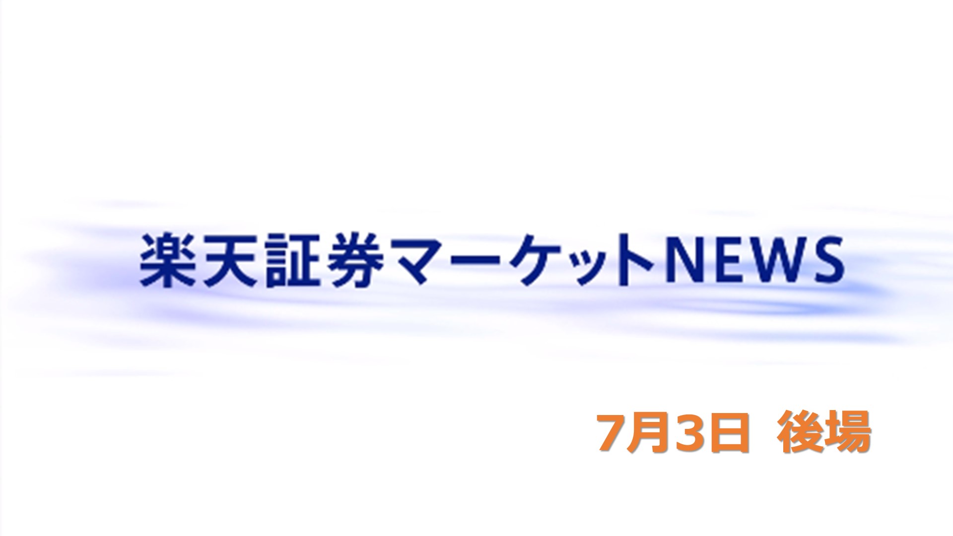 楽天証券マーケットNEWS【大引け】