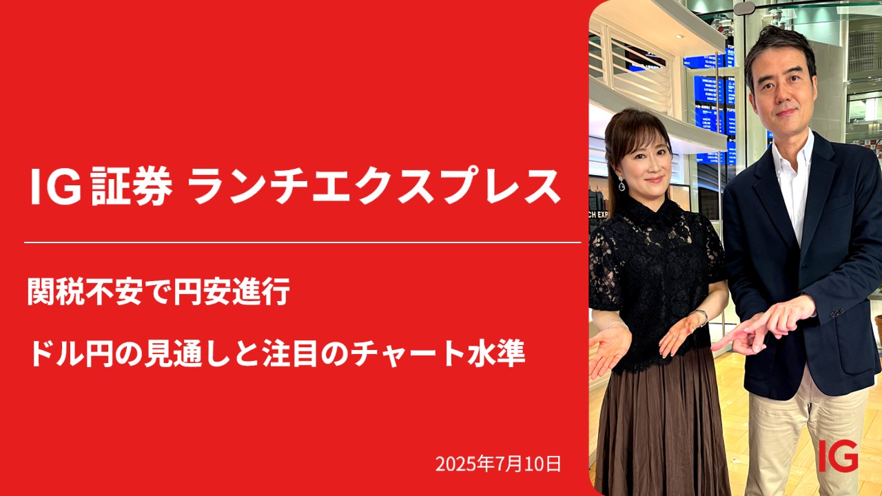 IG証券 LUNCH EXPRESS