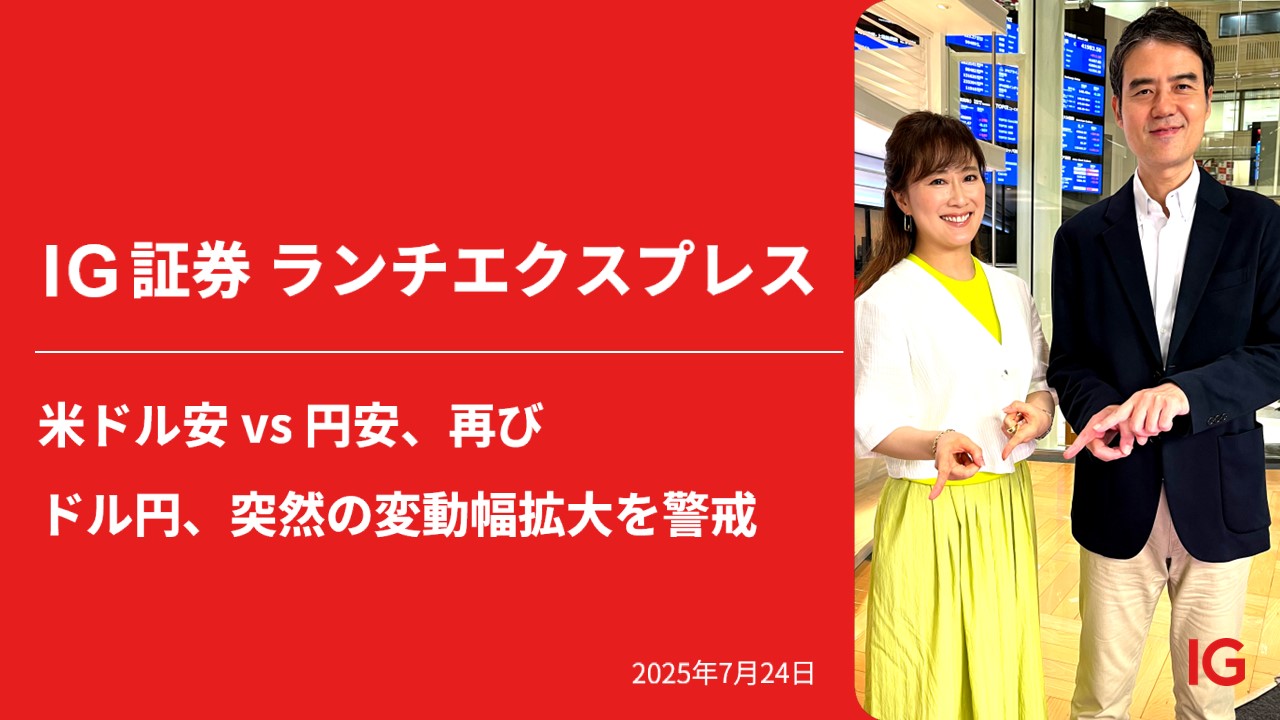 IG証券 LUNCH EXPRESS