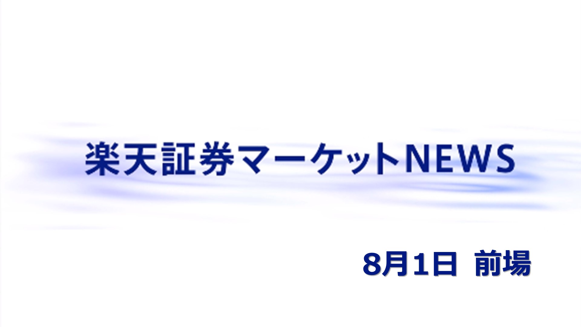 楽天証券マーケットNEWS【前引け】