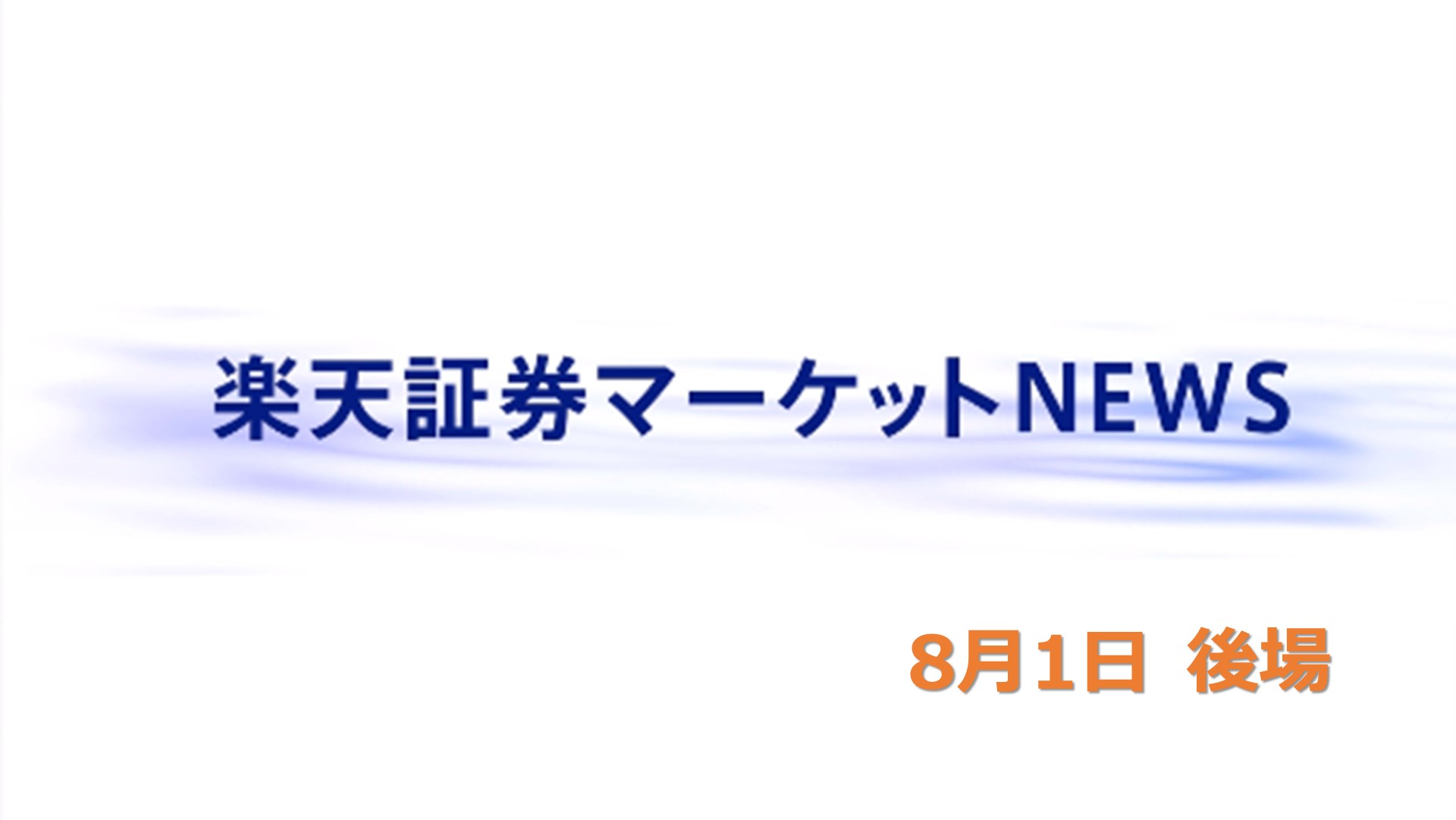 楽天証券マーケットNEWS【大引け】