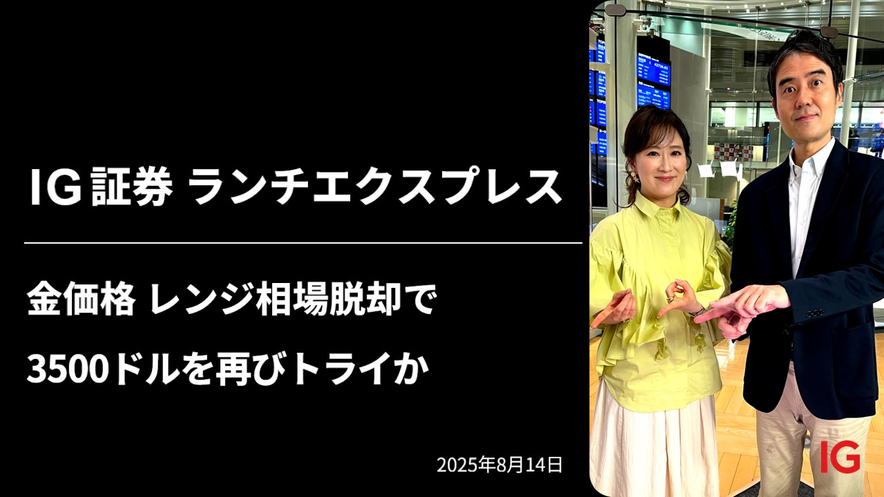 IG証券 LUNCH EXPRESS