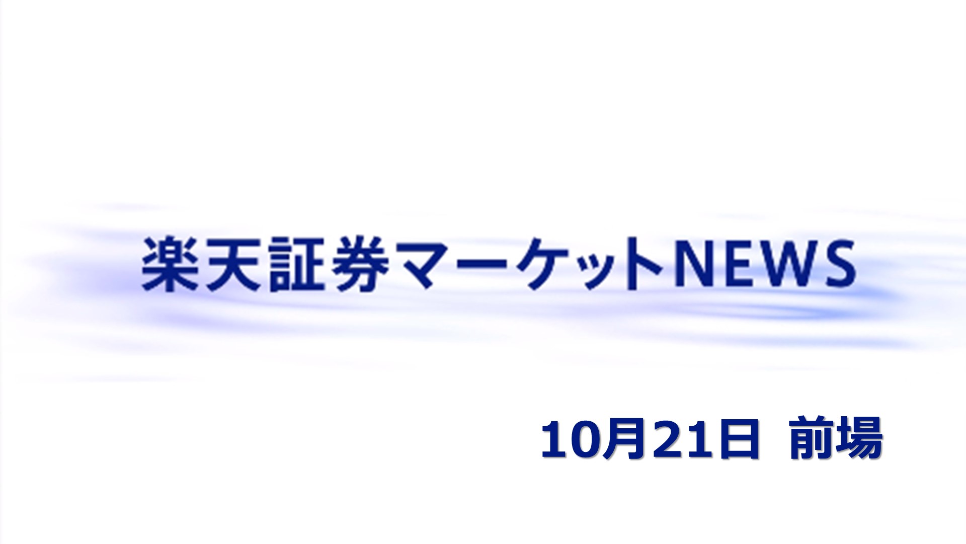 楽天証券マーケットNEWS【前引け】