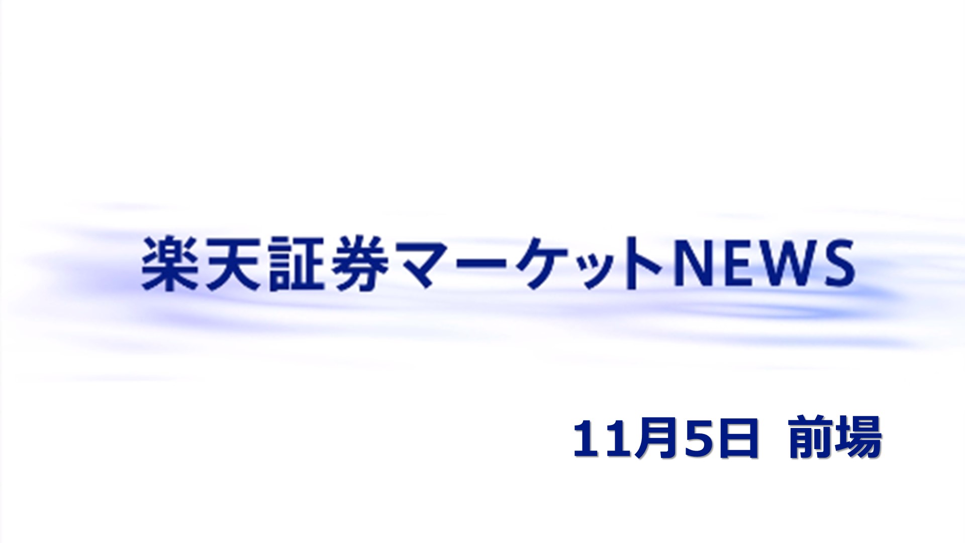 楽天証券マーケットNEWS【前引け】