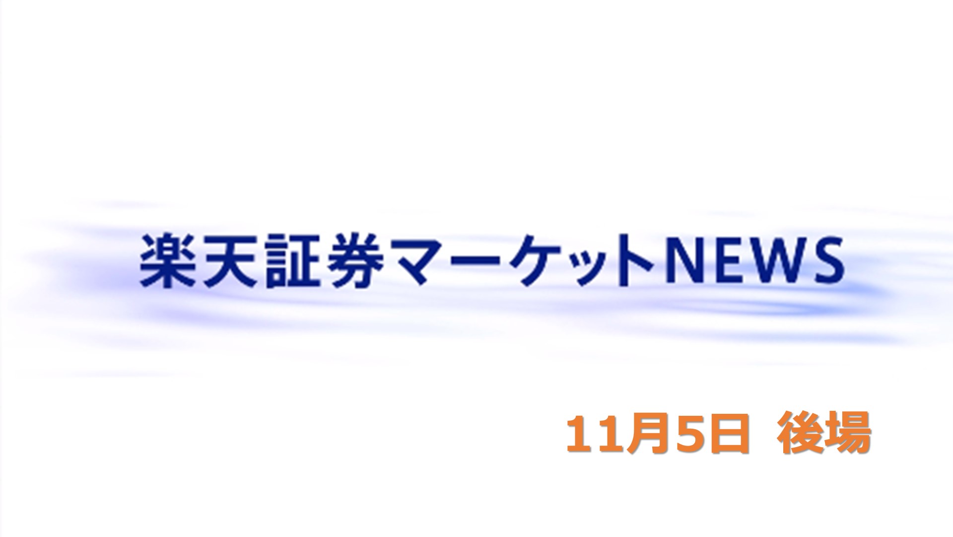 楽天証券マーケットNEWS【大引け】